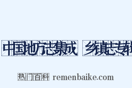 中国地方志集成·乡镇志专辑是什么意思的图片